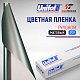 Пленка цветная 3757 Unifol (1,22*50 м)
